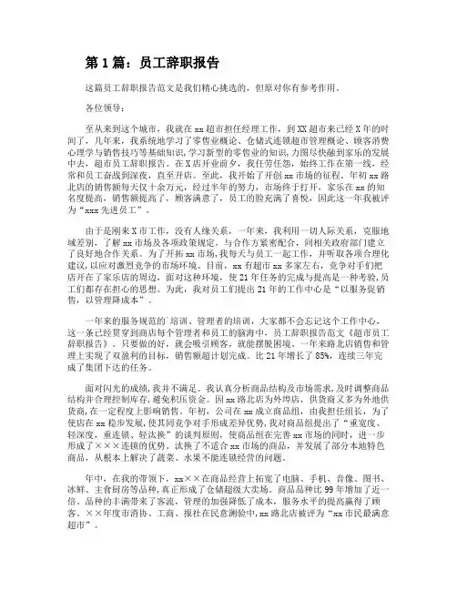 员工辞职报告(优选8篇)