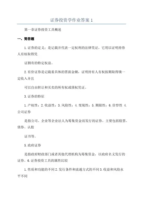 证券投资学作业答案1