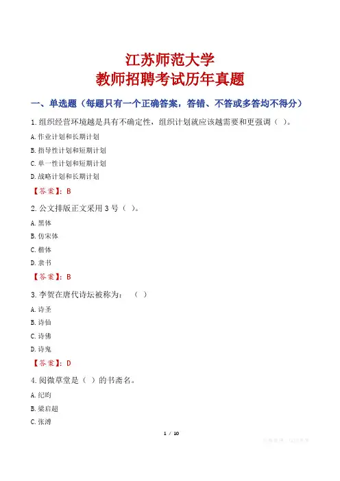 江苏师范大学教师招聘考试历年真题