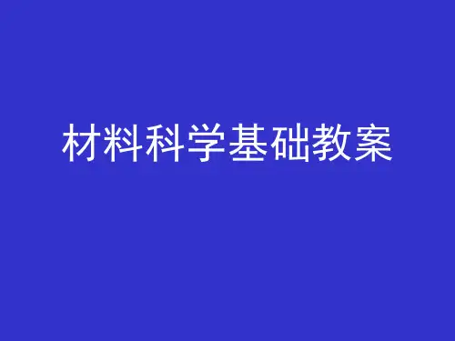 《材料科学基础教案》PPT课件