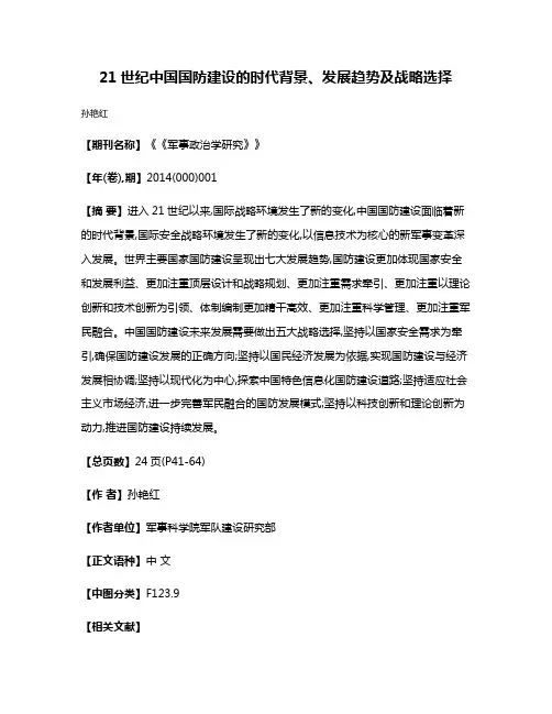 21世纪中国国防建设的时代背景、发展趋势及战略选择
