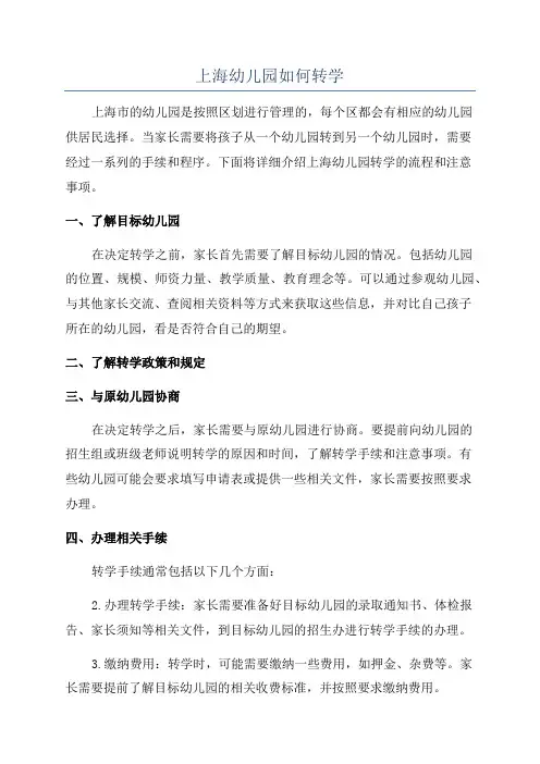 上海幼儿园如何转学