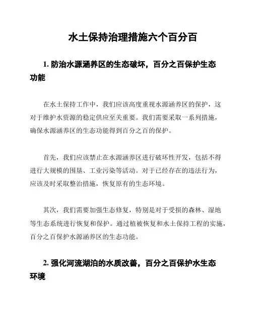 水土保持治理措施六个百分百