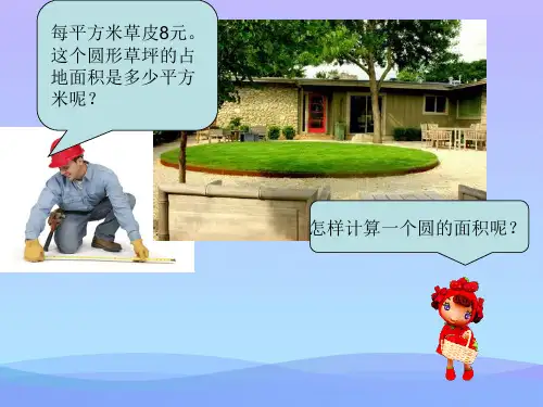 圆的面积-教学课件优秀课件