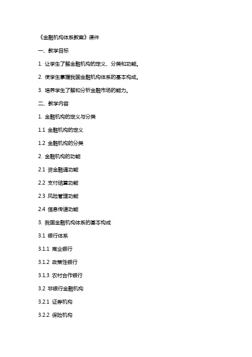 《金融机构体系教案》课件