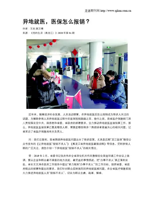 异地就医,医保怎么报销？