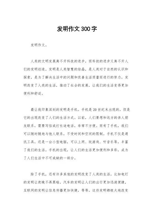 发明作文300字