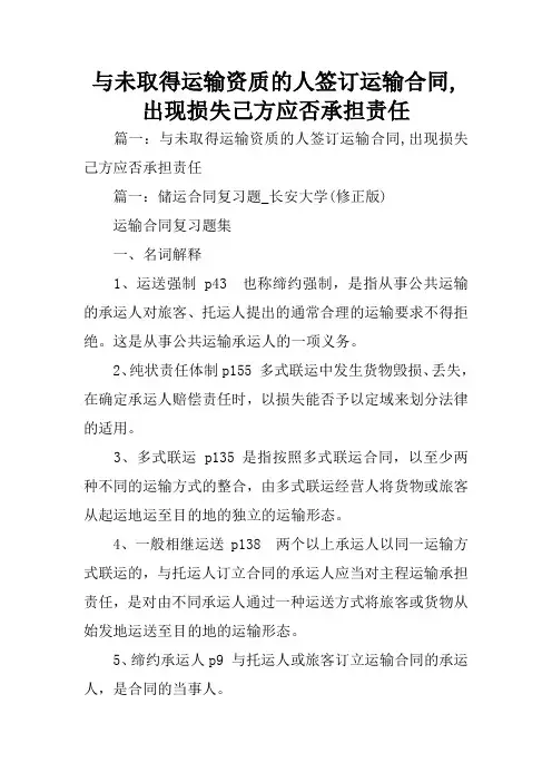 与未取得运输资质的人签订运输合同,出现损失己方应否承担责任