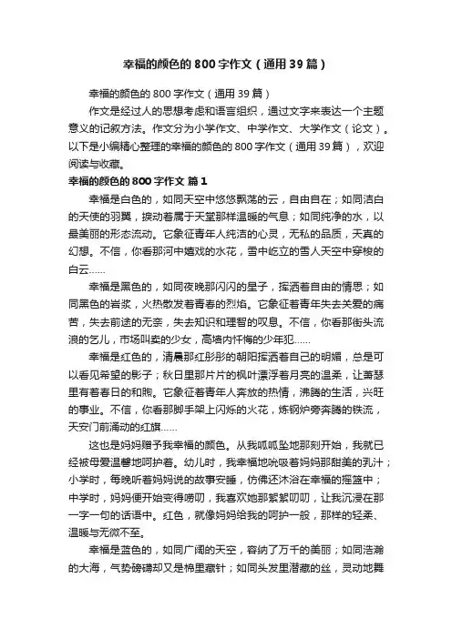 幸福的颜色的800字作文（通用39篇）