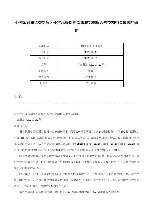 中国金融期货交易所关于提示股指期货和股指期权合约交割相关事项的通知-中金所发〔2021〕22号