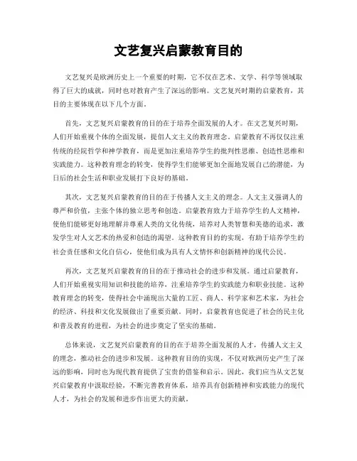 文艺复兴启蒙教育目的