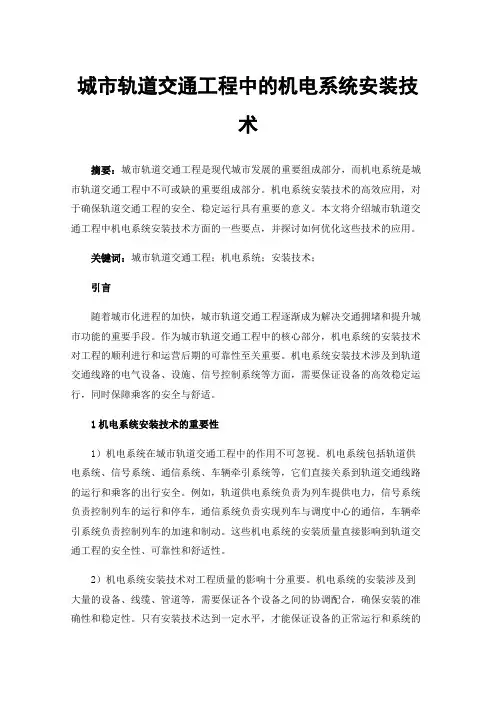 城市轨道交通工程中的机电系统安装技术