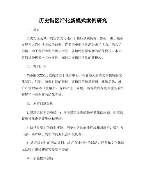 历史街区活化新模式案例研究