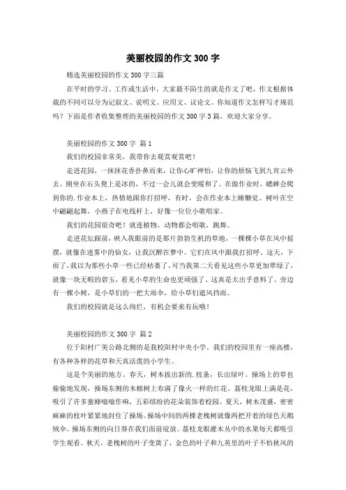 美丽校园的作文300字