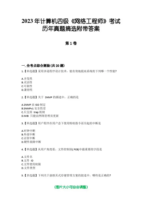 2023年计算机四级《网络工程师》考试历年真题摘选附带答案