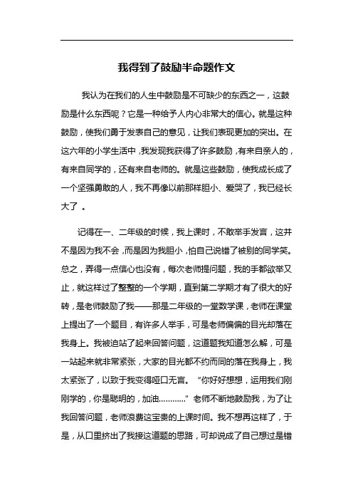 我得到了鼓励半命题作文
