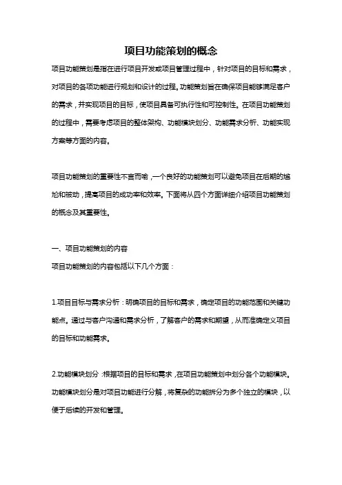 项目功能策划的概念