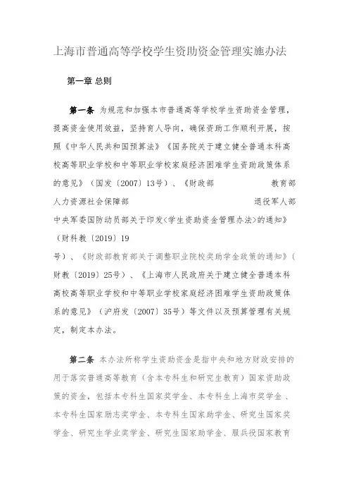 上海市普通高等学校学生资助资金管理实施办法