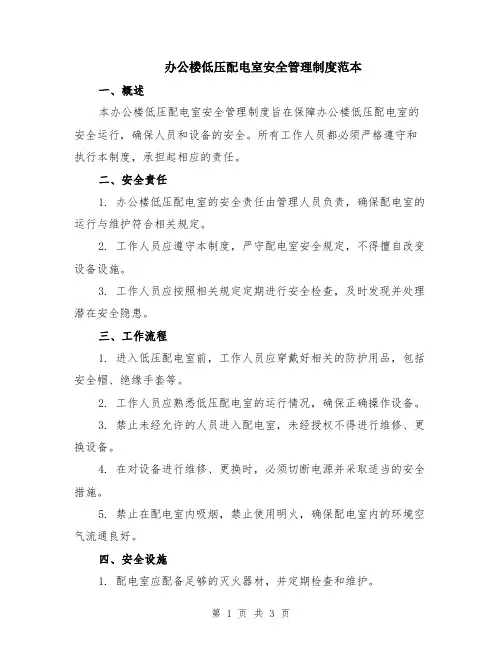 办公楼低压配电室安全管理制度范本