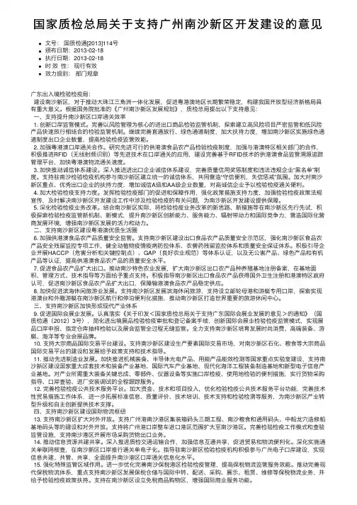 国家质检总局关于支持广州南沙新区开发建设的意见
