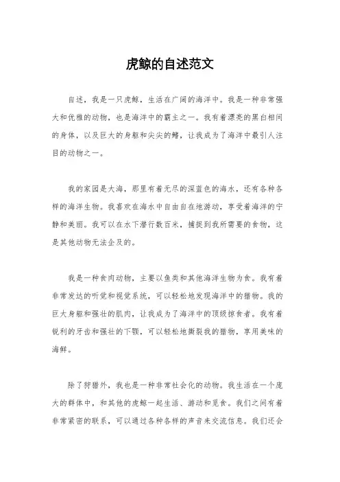 虎鲸的自述范文