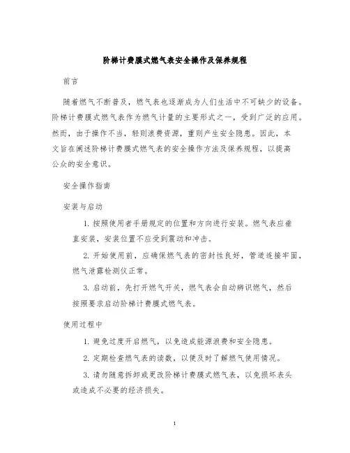 阶梯计费膜式燃气表安全操作及保养规程