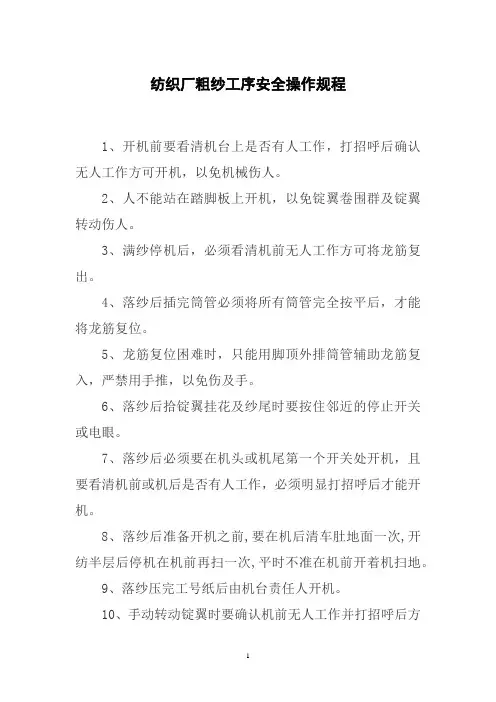 纺织厂粗纱工序安全操作规程