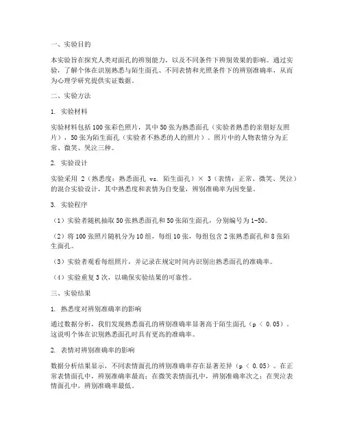 辨别面孔实验报告