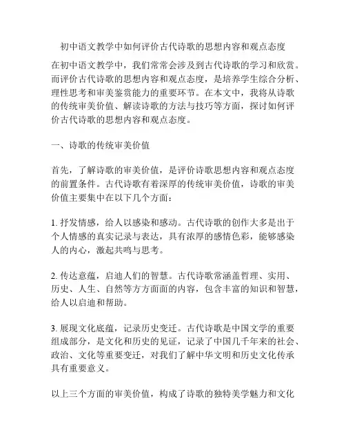 初中语文教学中如何评价古代诗歌的思想内容和观点态度