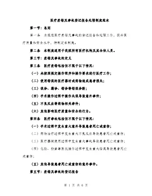 医疗差错及事故登记报告处理制度范本（二篇）