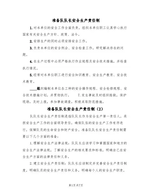 准备队队长安全生产责任制（5篇）