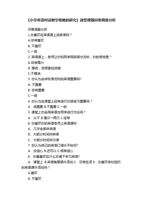 《小学英语对话教学策略的研究》微型课题问卷调查分析