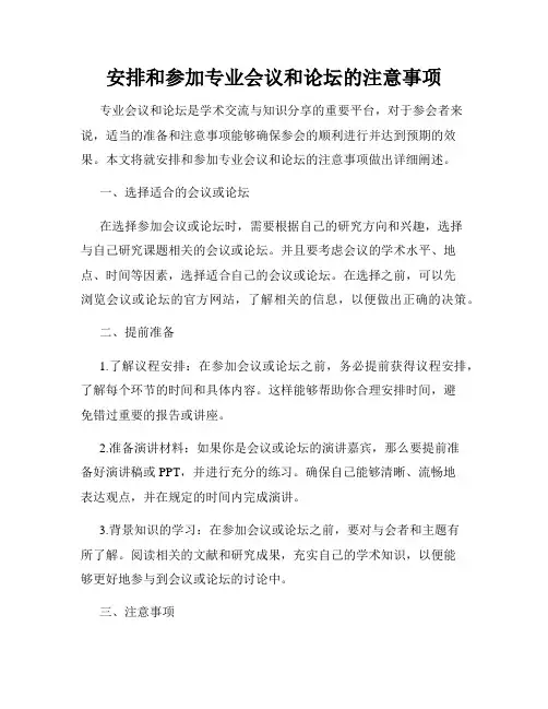 安排和参加专业会议和论坛的注意事项