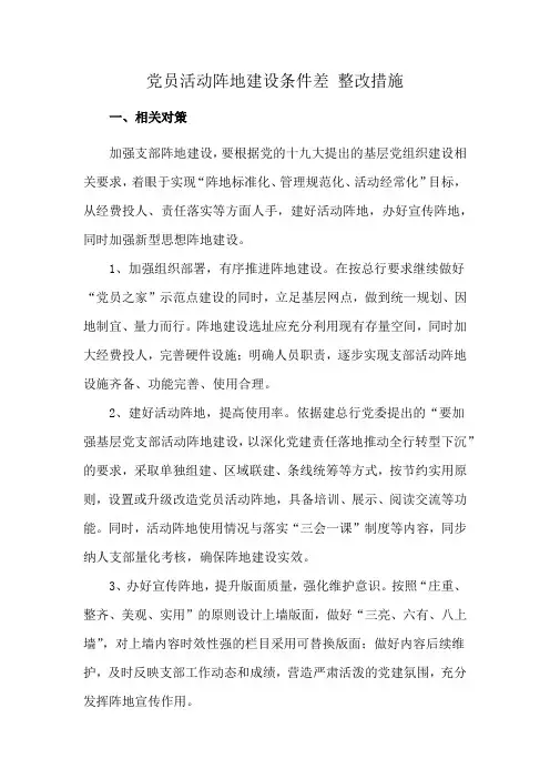 党员活动阵地建设条件差 整改措施