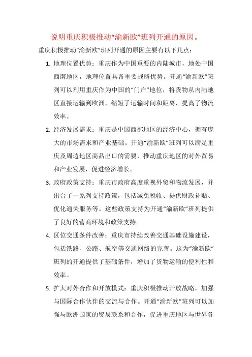 说明重庆积极推动“渝新欧”班列开通的原因。