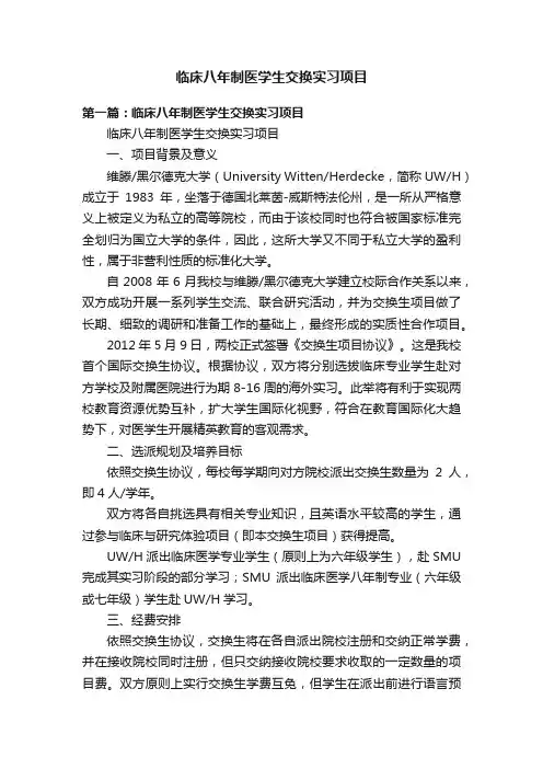 临床八年制医学生交换实习项目