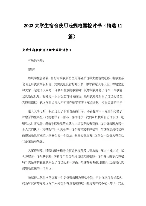 2023大学生宿舍使用违规电器检讨书(精选11篇)