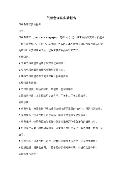 气相色谱法实验报告