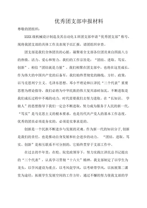 优秀团支部申报材料