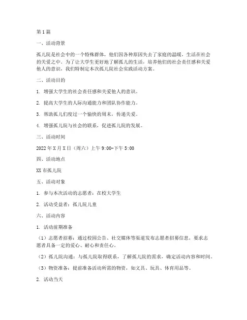 孤儿院社会实践活动方案(3篇)