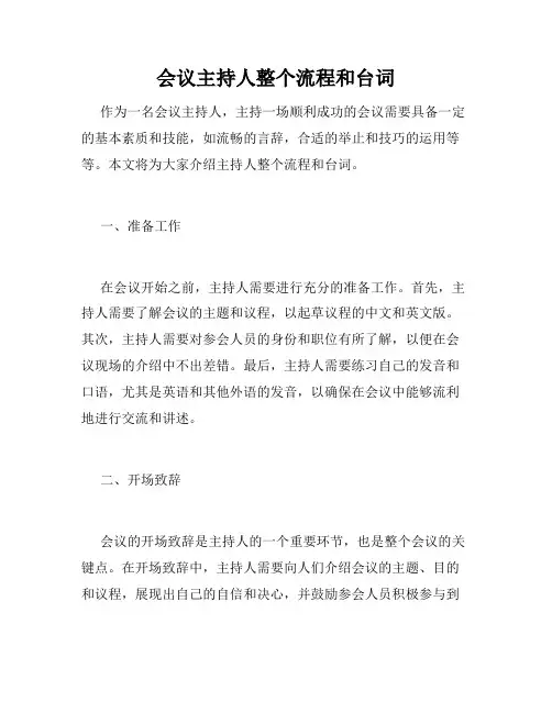 会议主持人整个流程和台词
