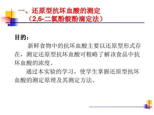 实验二-食物抗坏血酸含量的测定