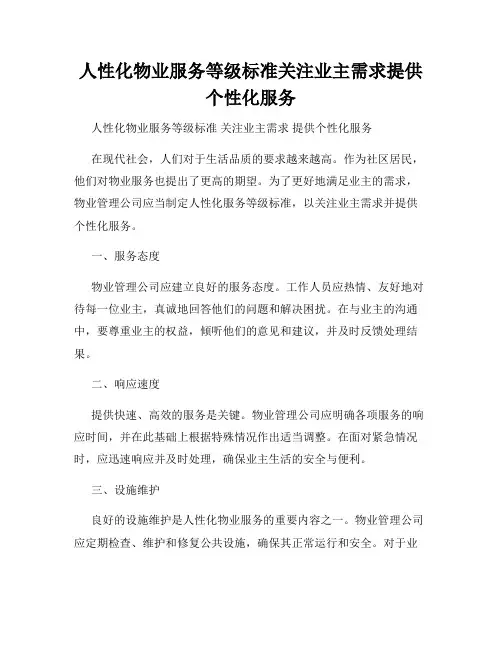 人性化物业服务等级标准关注业主需求提供个性化服务