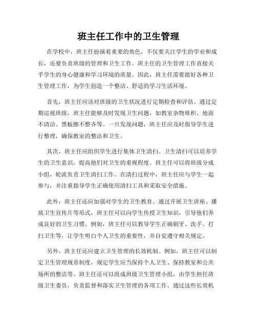 班主任工作中的卫生管理