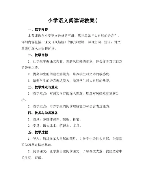 小学语文阅读课教案(