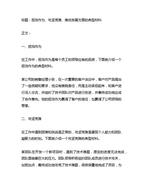担当作为、攻坚克难、推动发展方面的典型材料