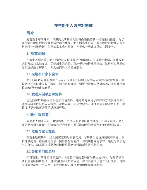 接待新生入园应对措施