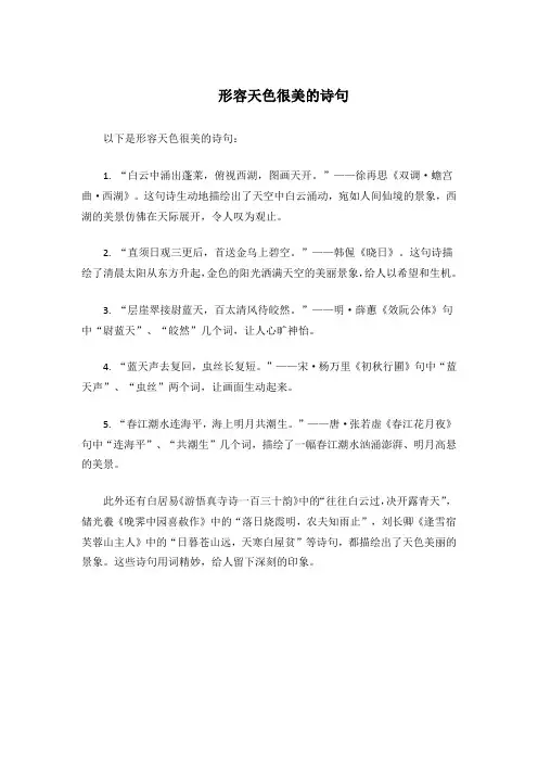 形容天色很美的诗句