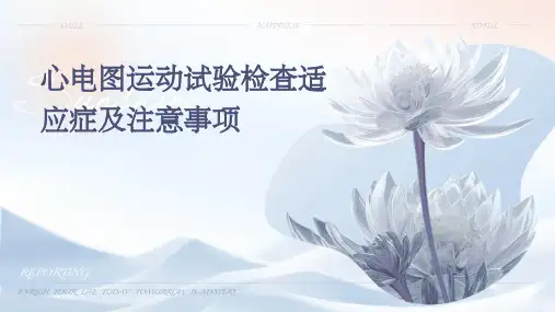心电图运动试验检查适应症及注意事项