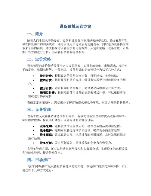 设备租赁运营方案